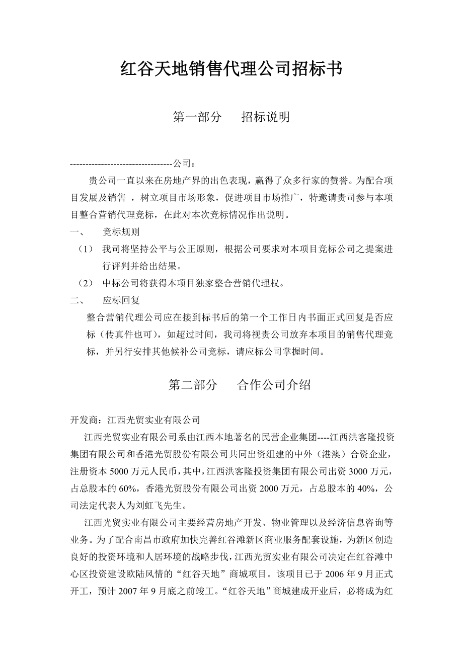 红谷天地销售代理公司招标书.doc_第1页