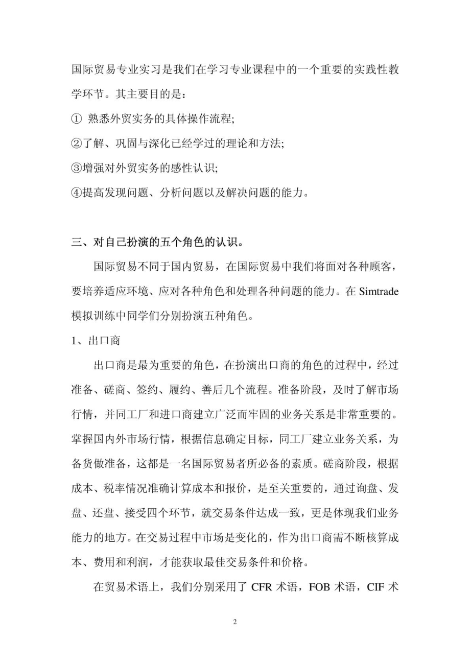 SIMTRADE外贸实习平台操作实习心得.doc_第2页