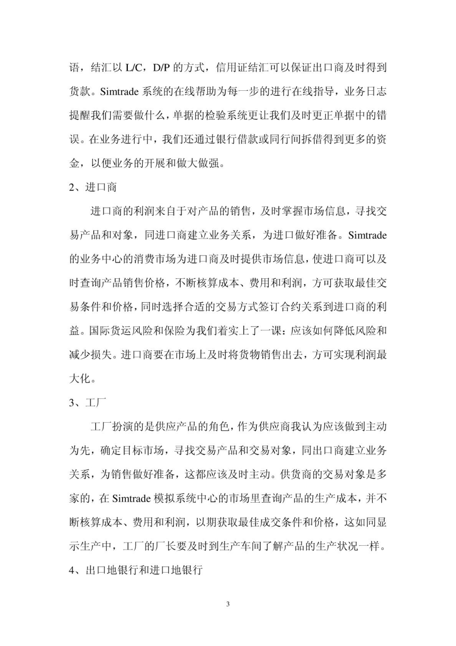 SIMTRADE外贸实习平台操作实习心得.doc_第3页