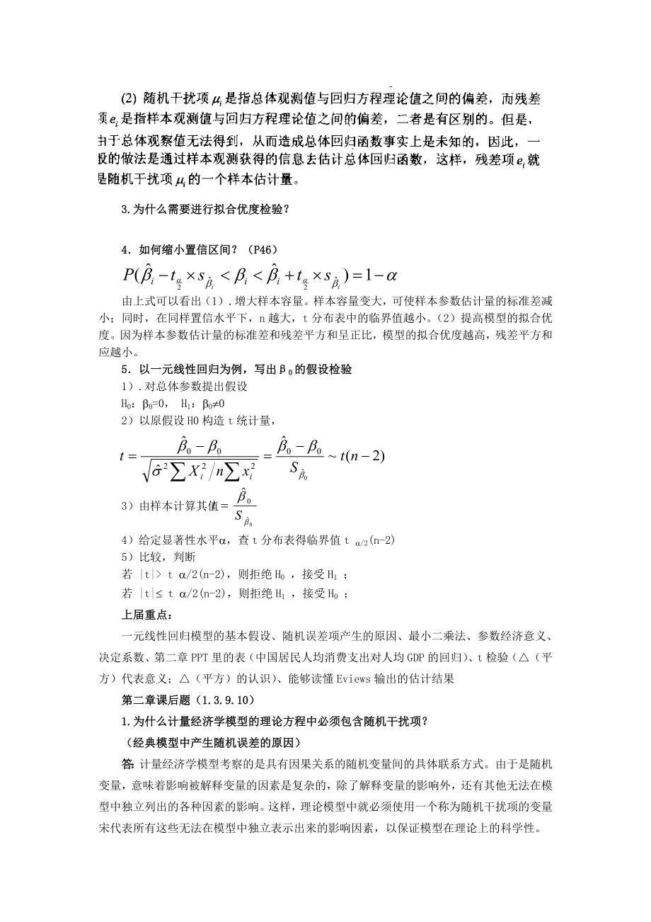 《计量经济学》第三版课后题答案李子奈.doc_第2页