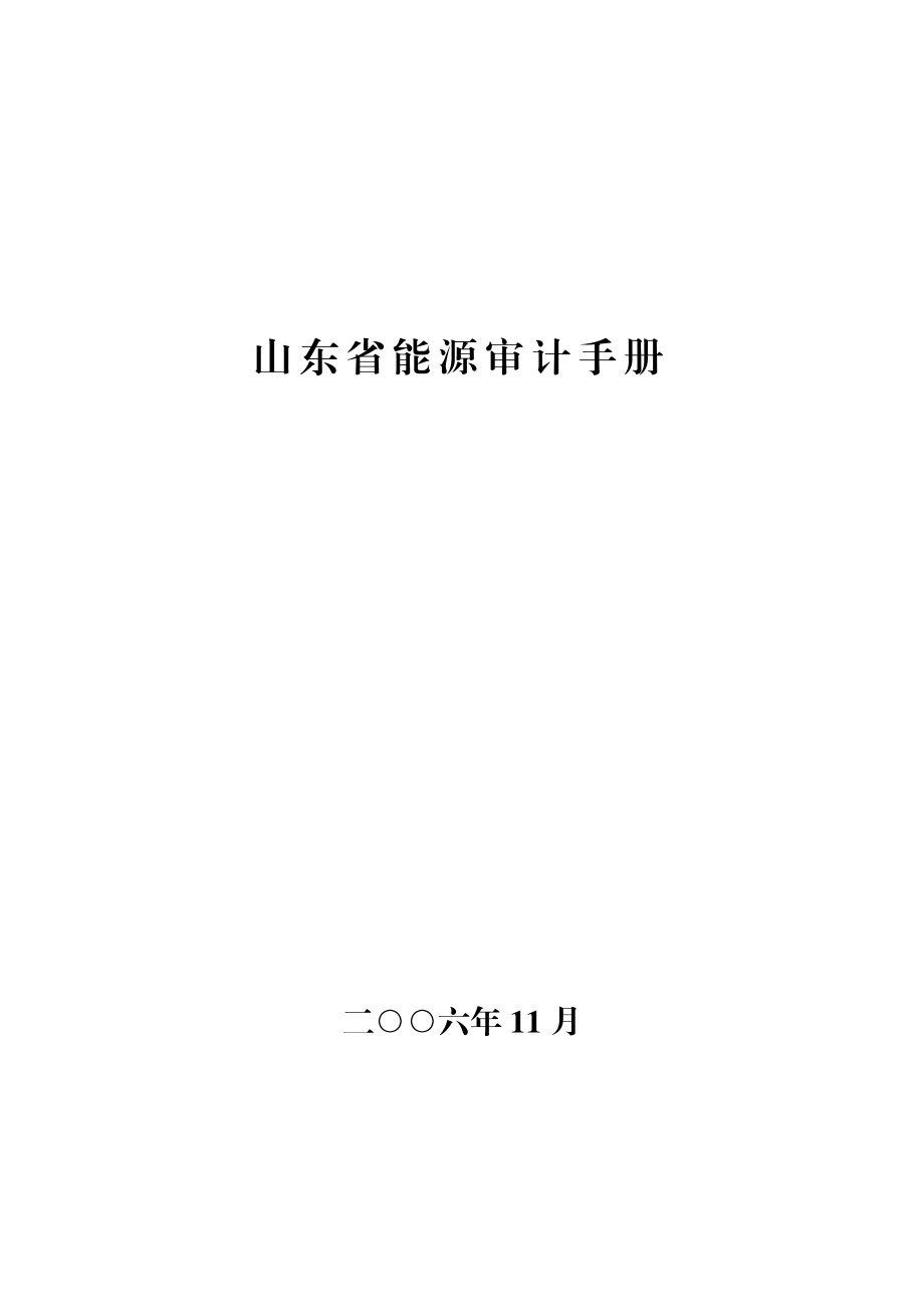 《山东省能源审计手册》.doc_第1页