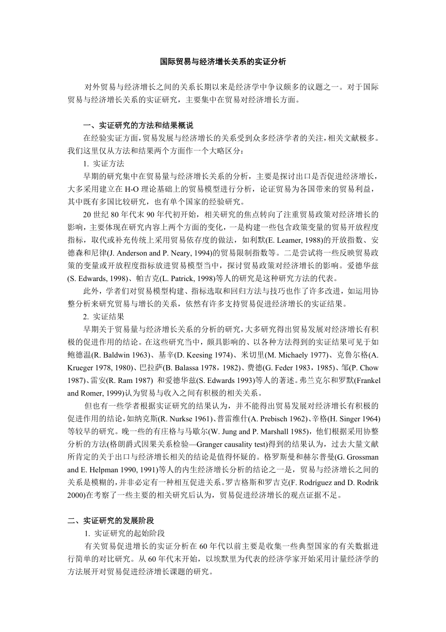 国际贸易与经济增长关系的实证研究.doc_第1页