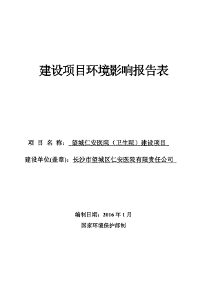 环境影响评价报告公示：报批望城仁安医院卫生院建设环评报告.doc