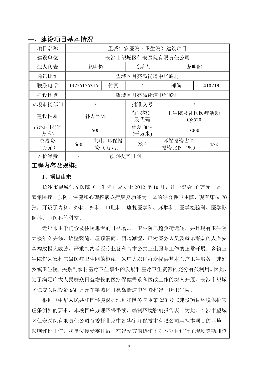 环境影响评价报告公示：报批望城仁安医院卫生院建设环评报告.doc_第3页