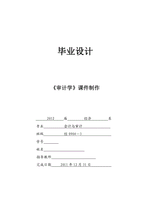 《审计学》课件制作毕业论文.doc
