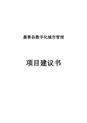 嘉善县数字化城市管理项目建议书.doc