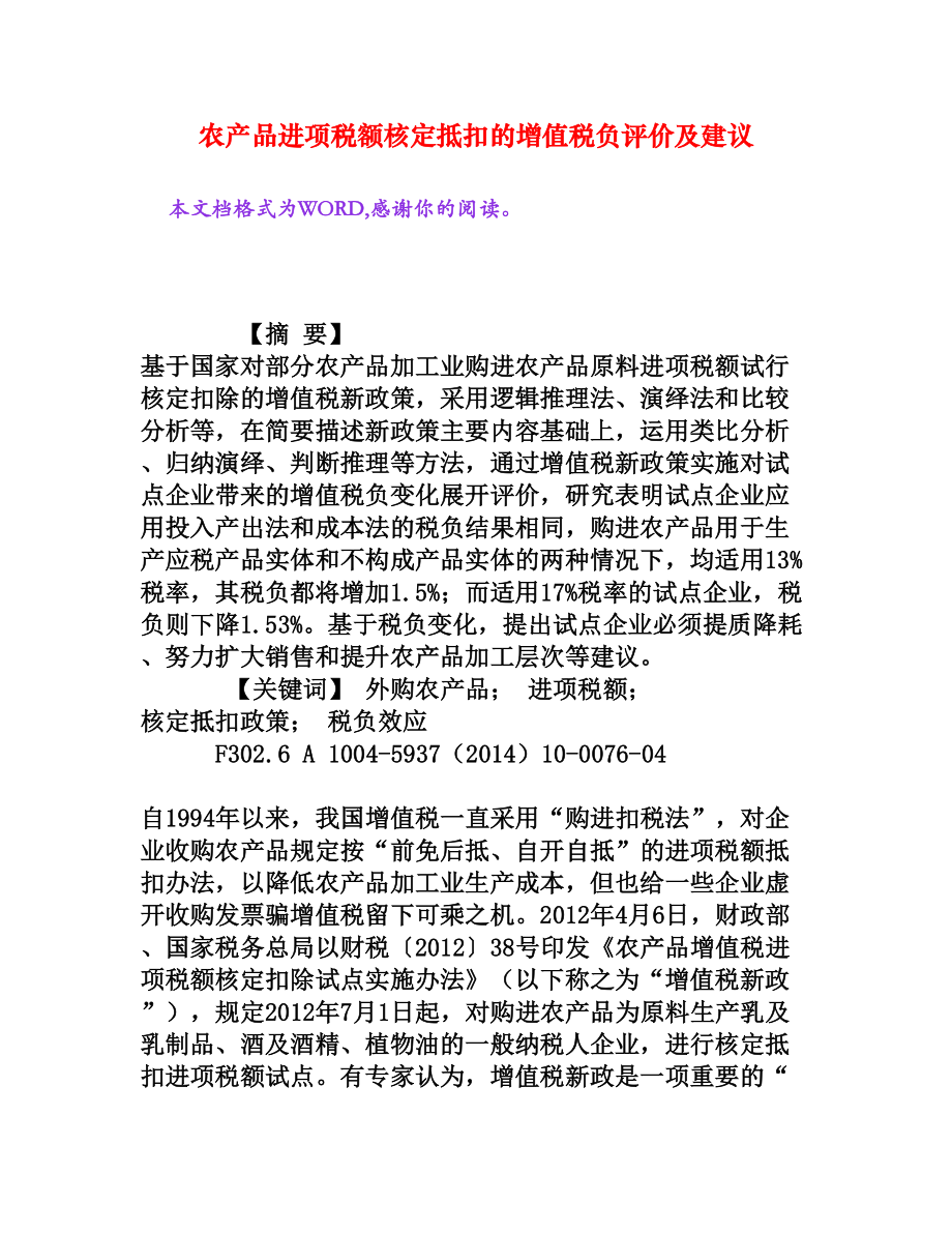 农产品进项税额核定抵扣的增值税负评价及建议[权威资料].doc_第1页