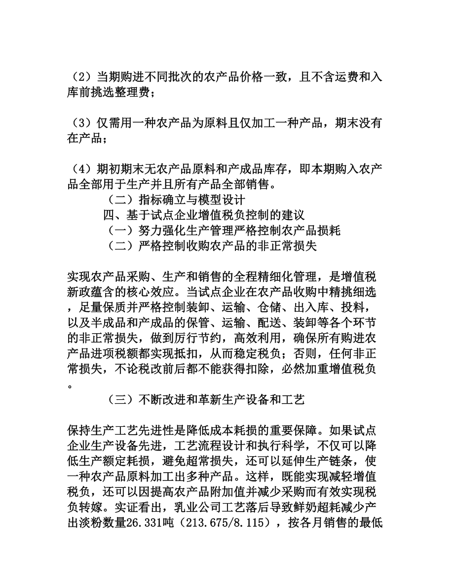 农产品进项税额核定抵扣的增值税负评价及建议[权威资料].doc_第3页