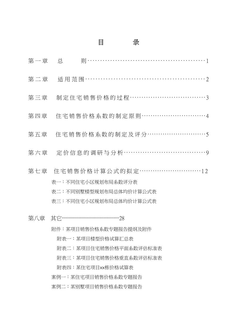 中海地产内地房地产商品住宅项目销售价格系数制定指引.doc_第2页