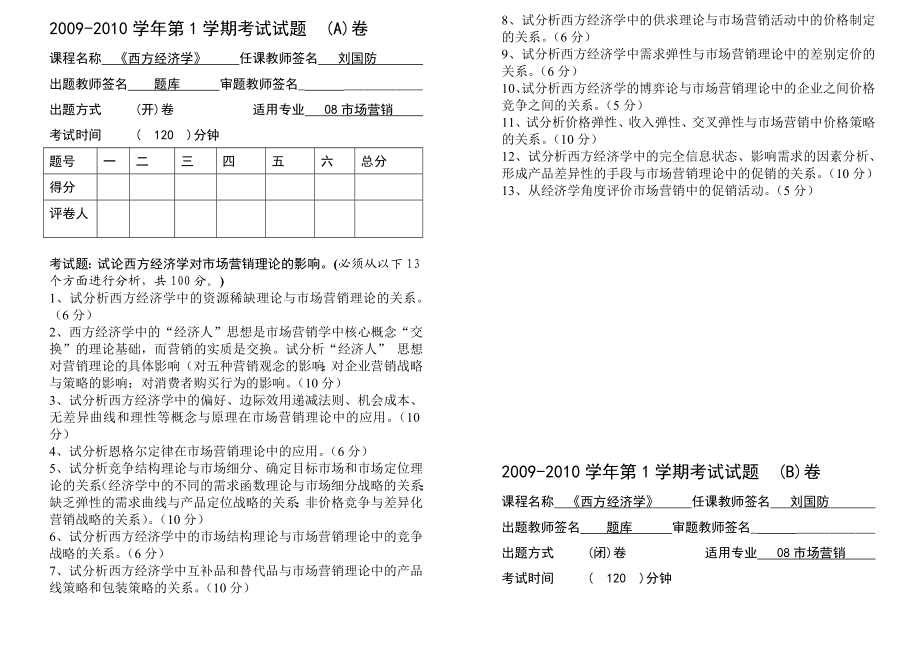 营销专业级西方经济学试卷.doc_第1页