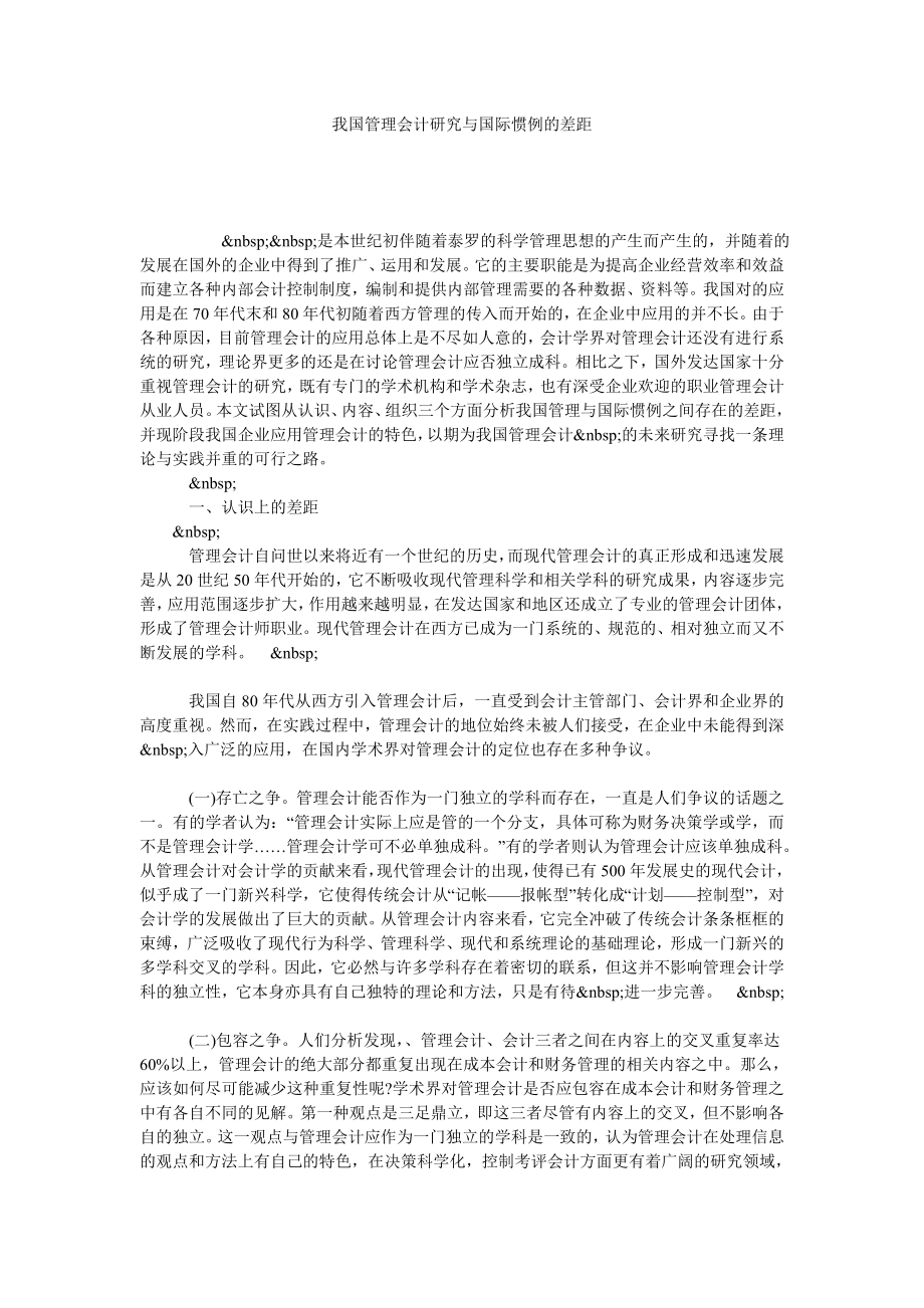 我国管理会计研究与国际惯例的差距.doc_第1页