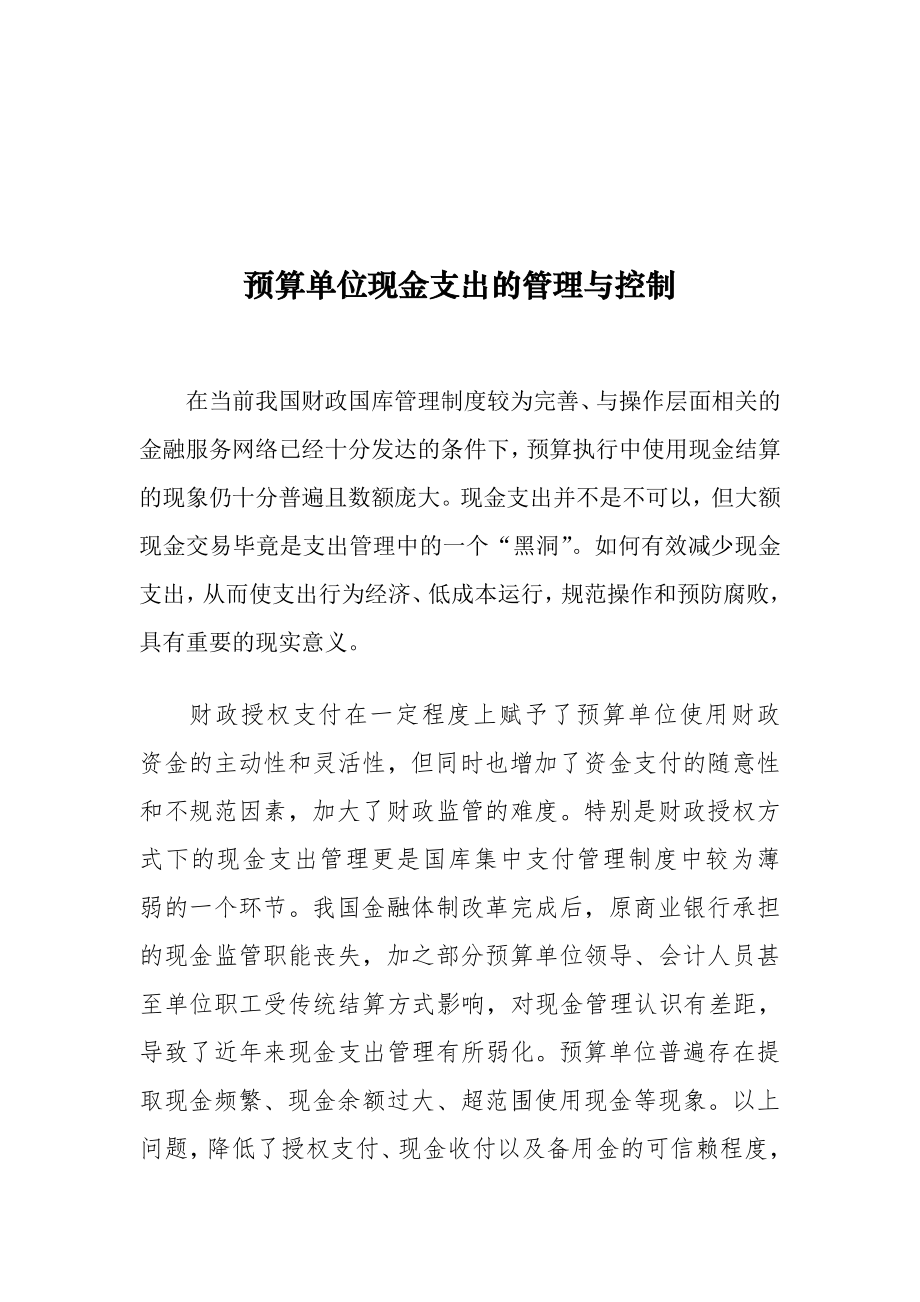 预算单位现金支出的管理与控制.doc_第1页