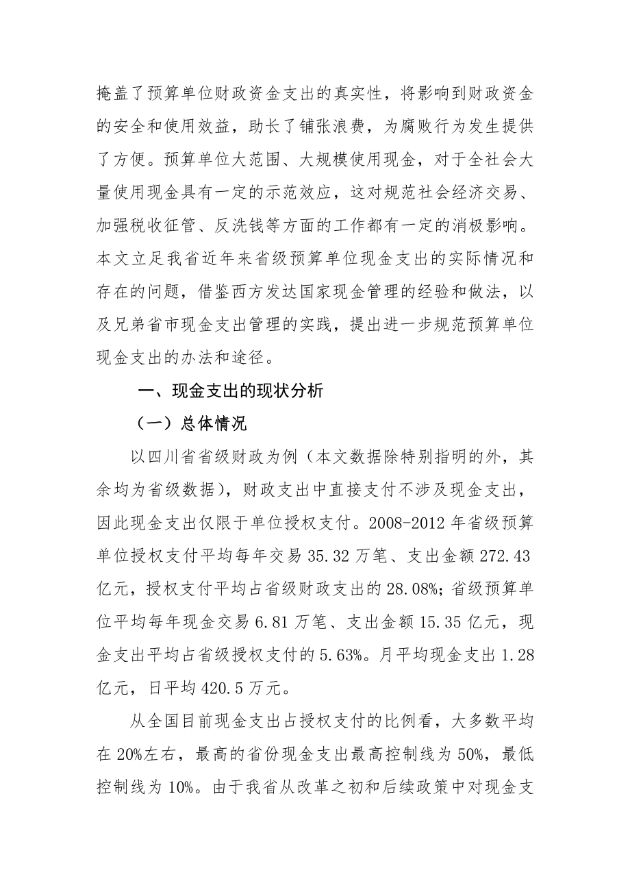 预算单位现金支出的管理与控制.doc_第2页