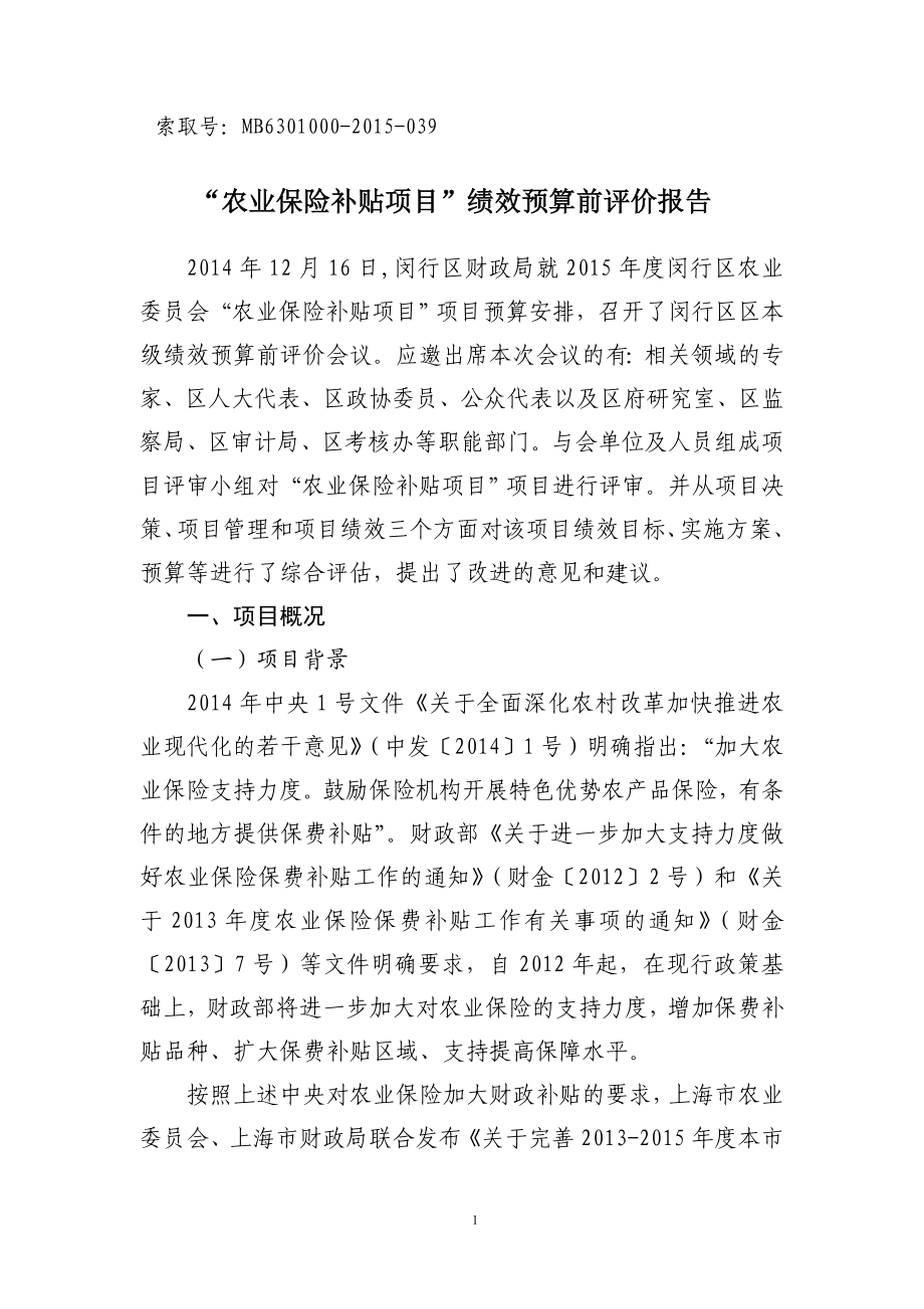 财政项目支出绩效前评价报告.doc_第1页