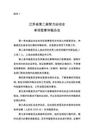 江苏省第二届智力运动会单项竞赛单项竞赛仲裁办法.docx