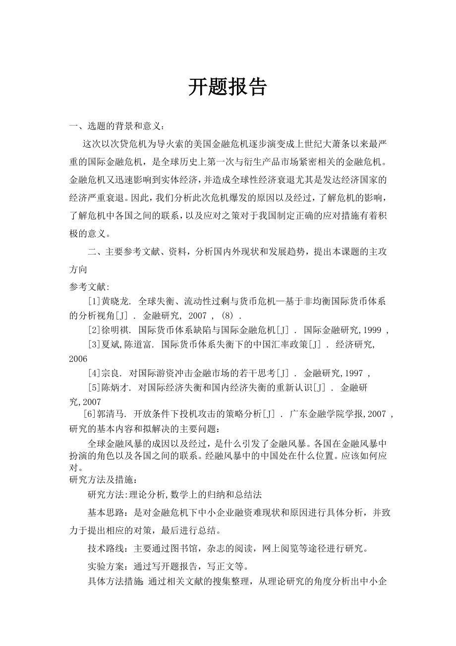 国际经济与贸易毕业论文全球金融风暴的成因与对策研究究.doc_第3页