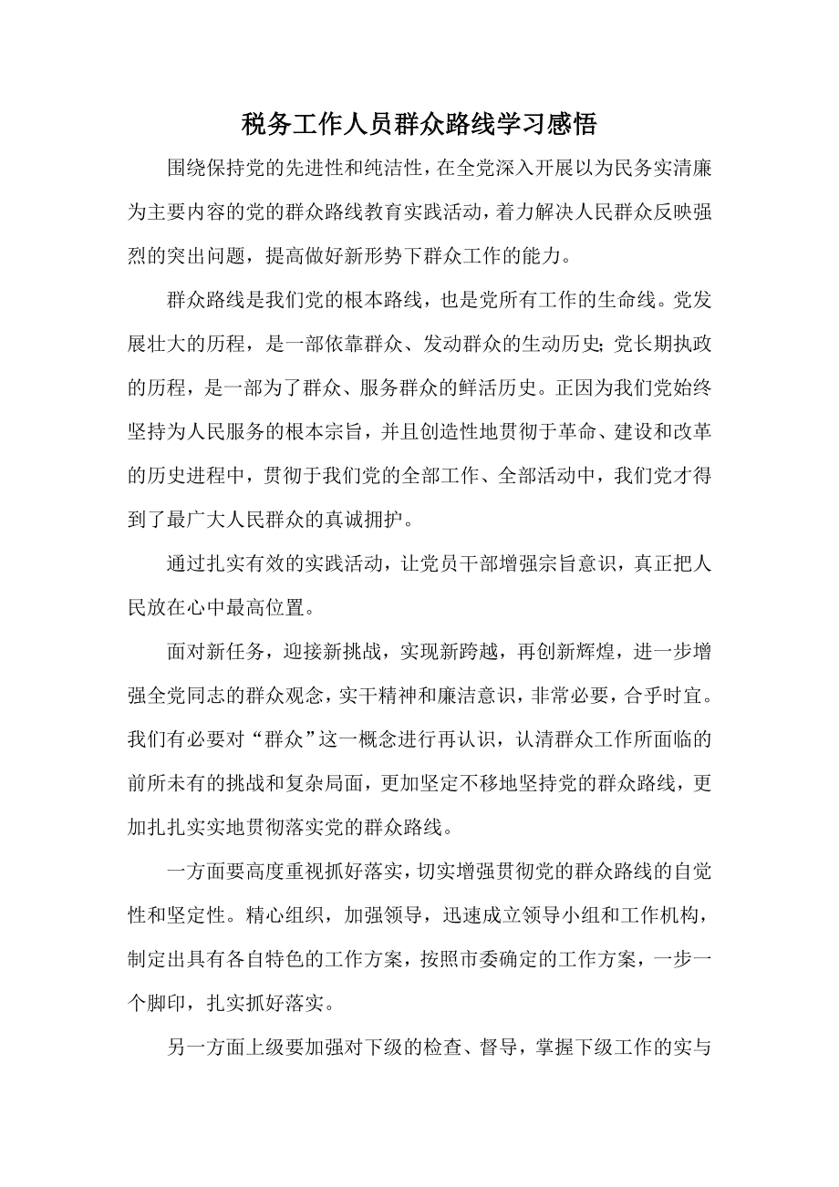 税务工作人员群众路线学习感悟.doc_第1页