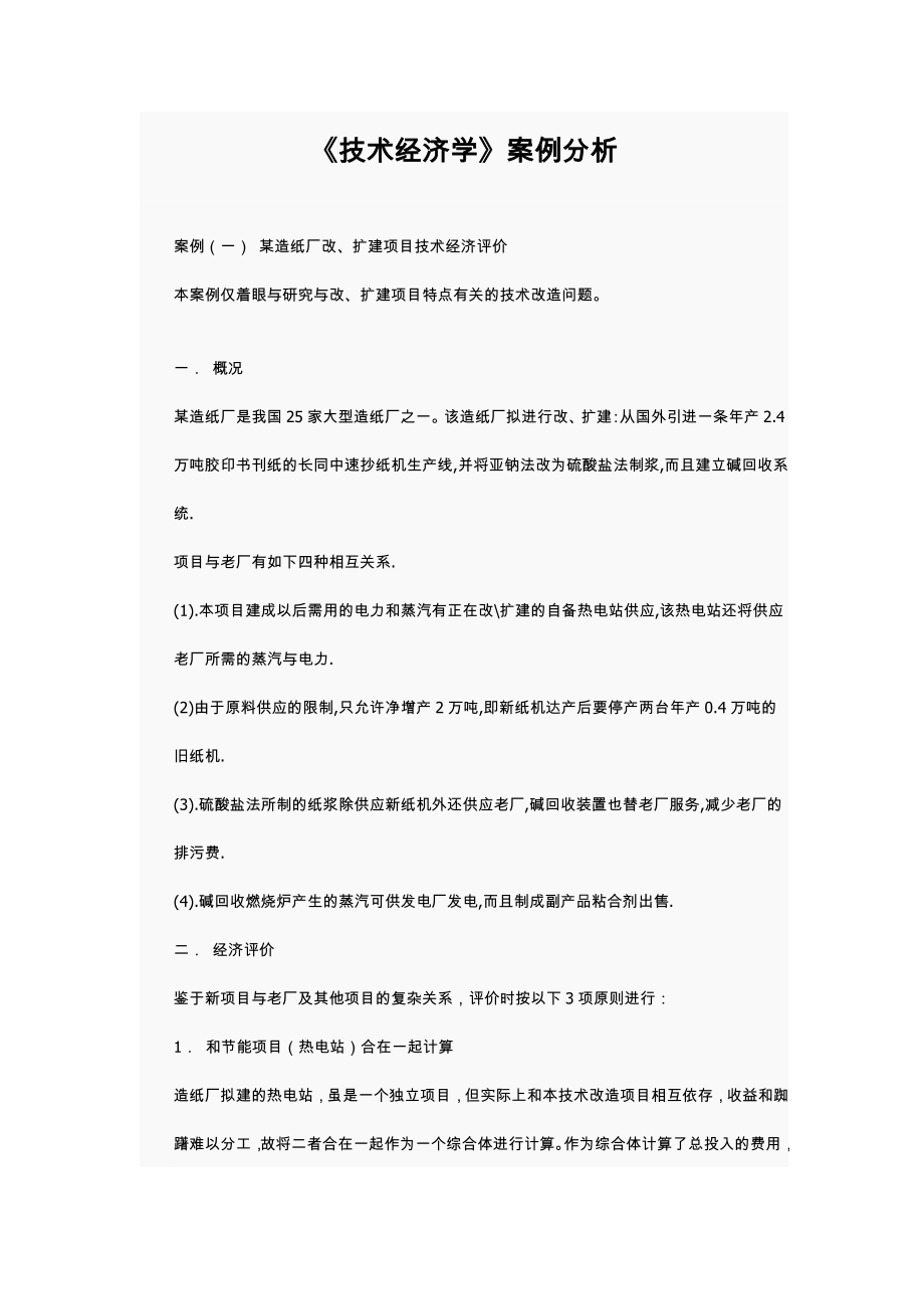 技术经济学案例分析1.doc_第1页