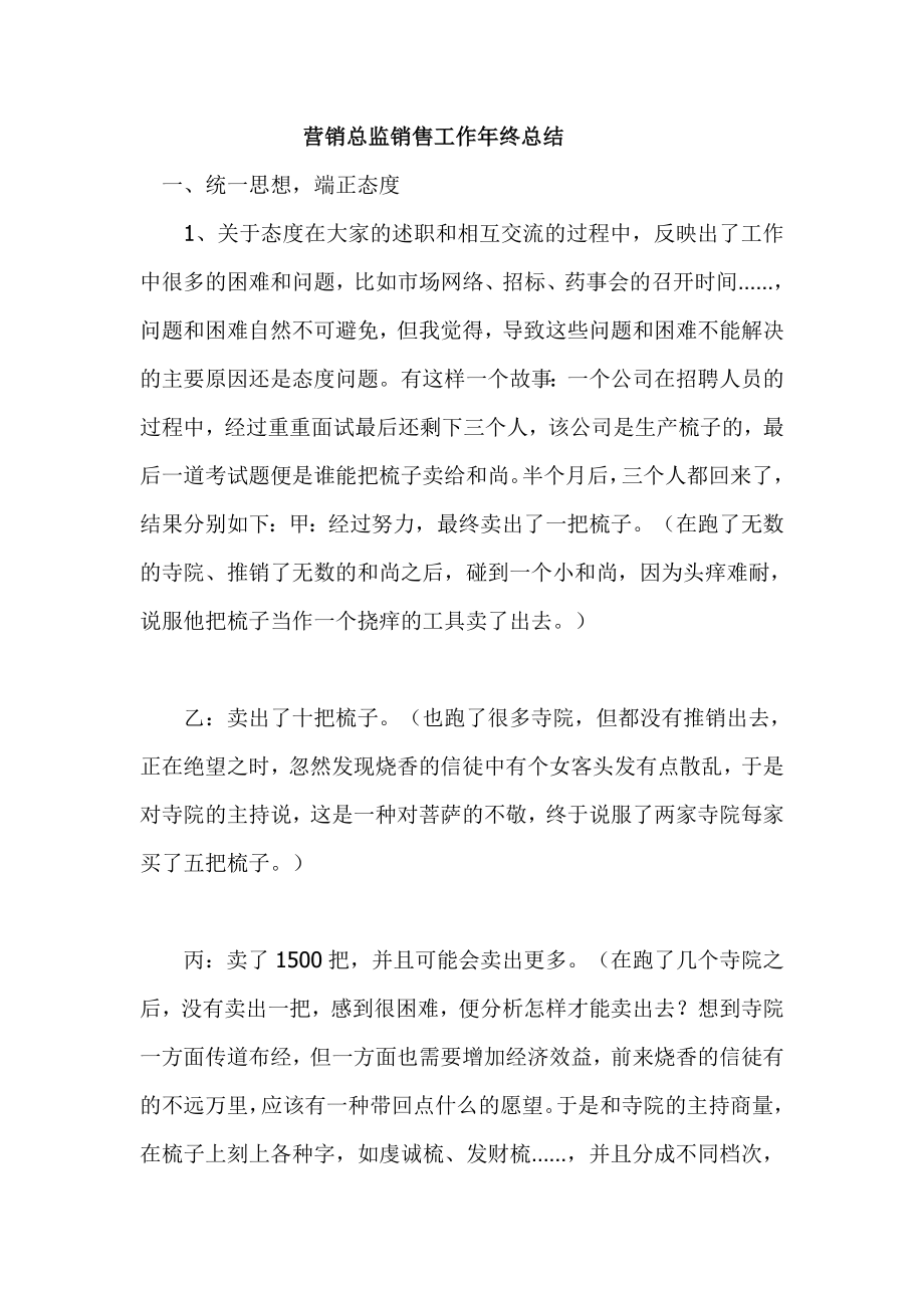 营销总监销售工作终总结.doc_第1页