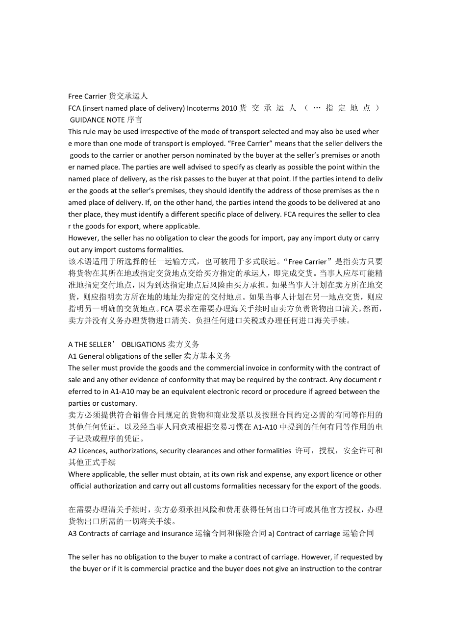 整理版]国际商业术语说明公则之FCA(中英对比版).doc_第1页