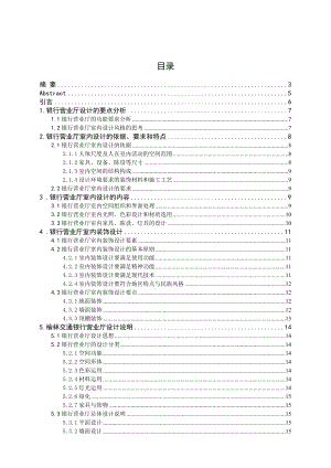 交通银行营业厅室内设计.doc