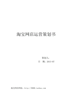 淘宝网店运营策划书.doc