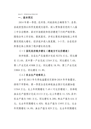 县政府季度经济运行情况分析.doc