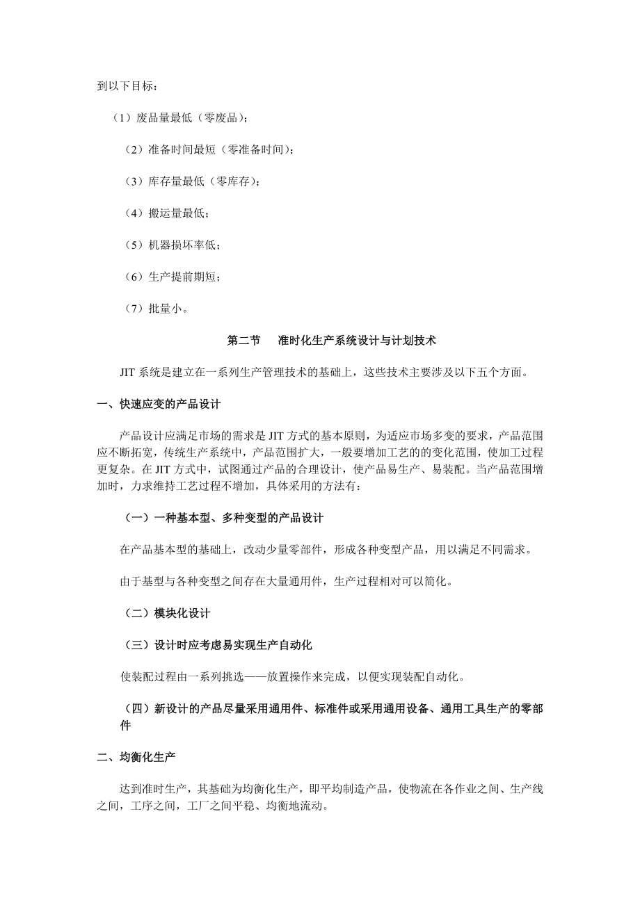 准时化生产方式（JIT）与精益生产方式（LP）（DOC）.doc_第2页