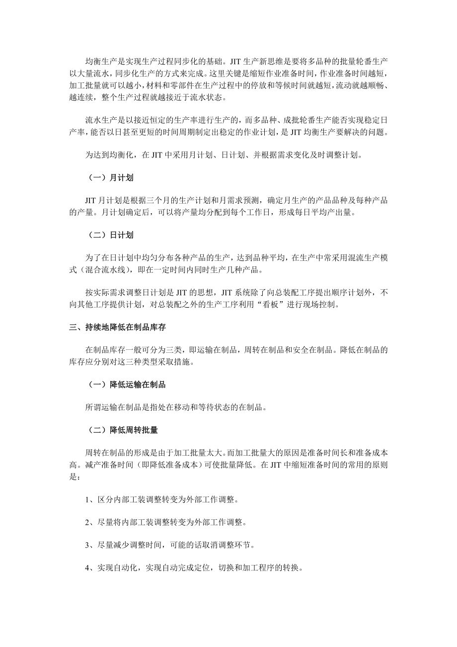 准时化生产方式（JIT）与精益生产方式（LP）（DOC）.doc_第3页