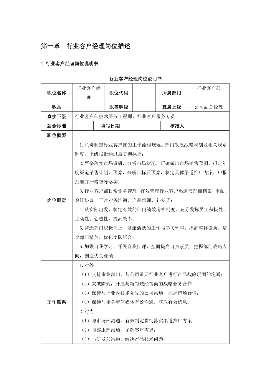 行业客户经理手册.doc_第1页