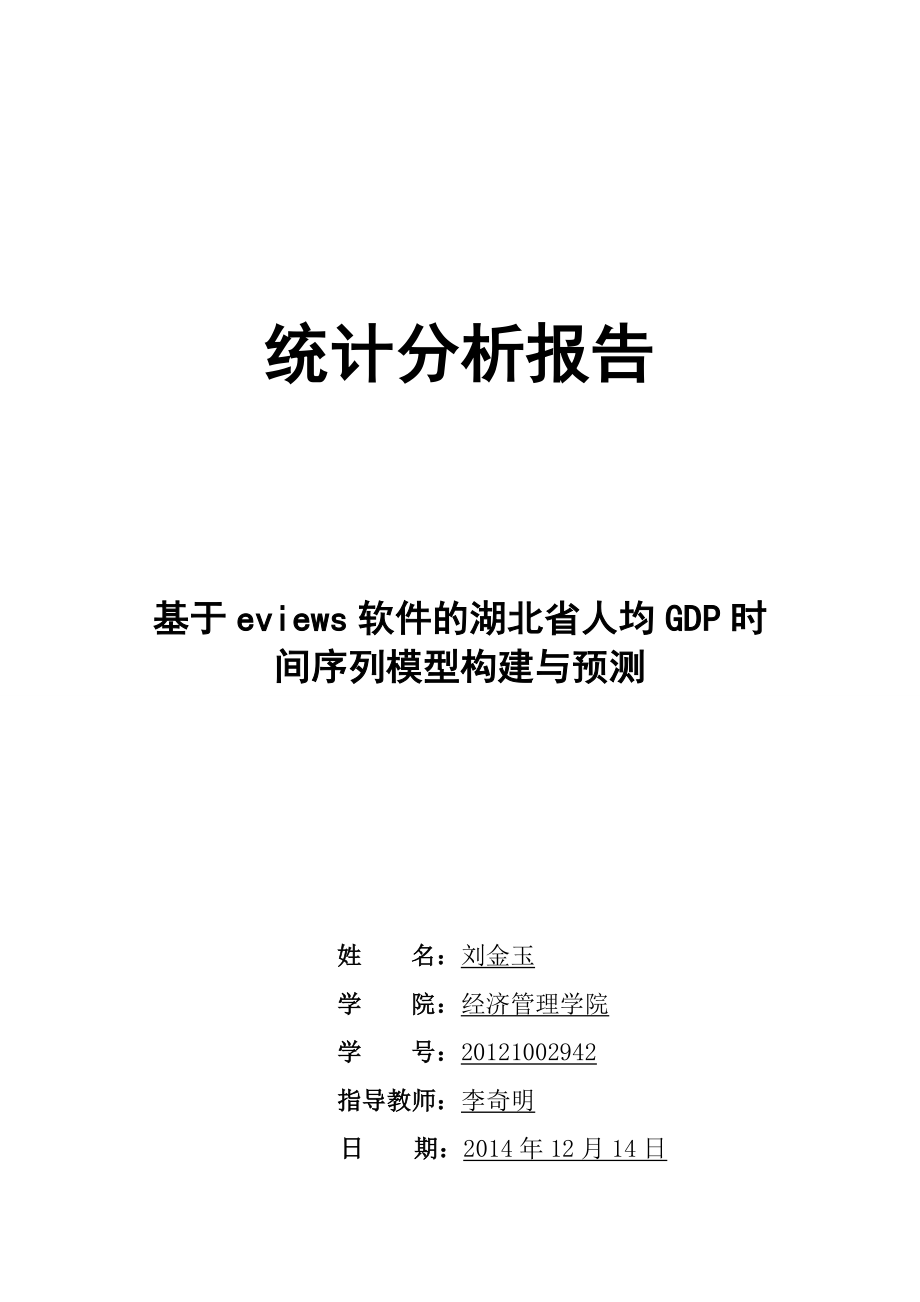 eviews统计分析报告.doc_第1页