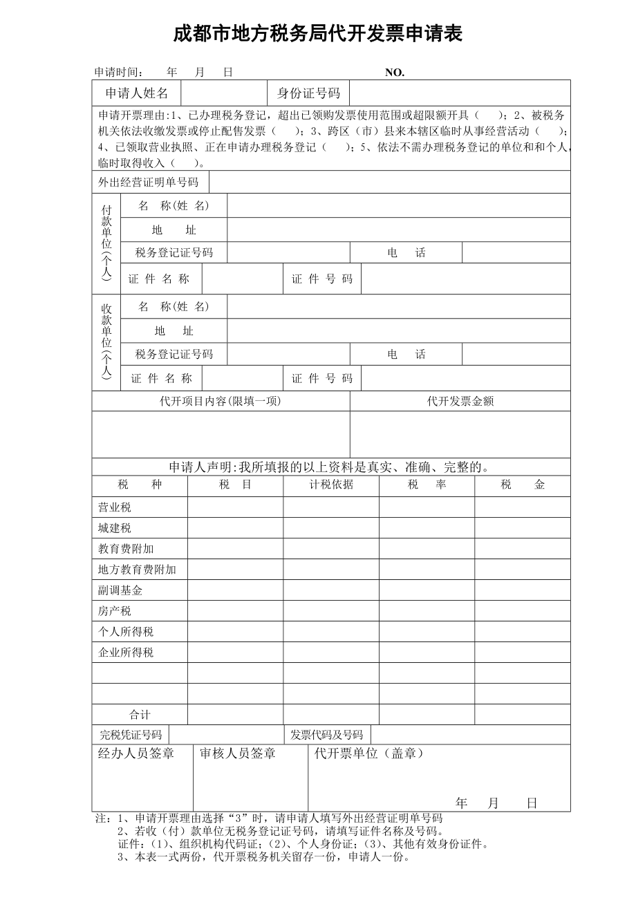 成都市地方税务局代开发票申请表空白.doc_第1页