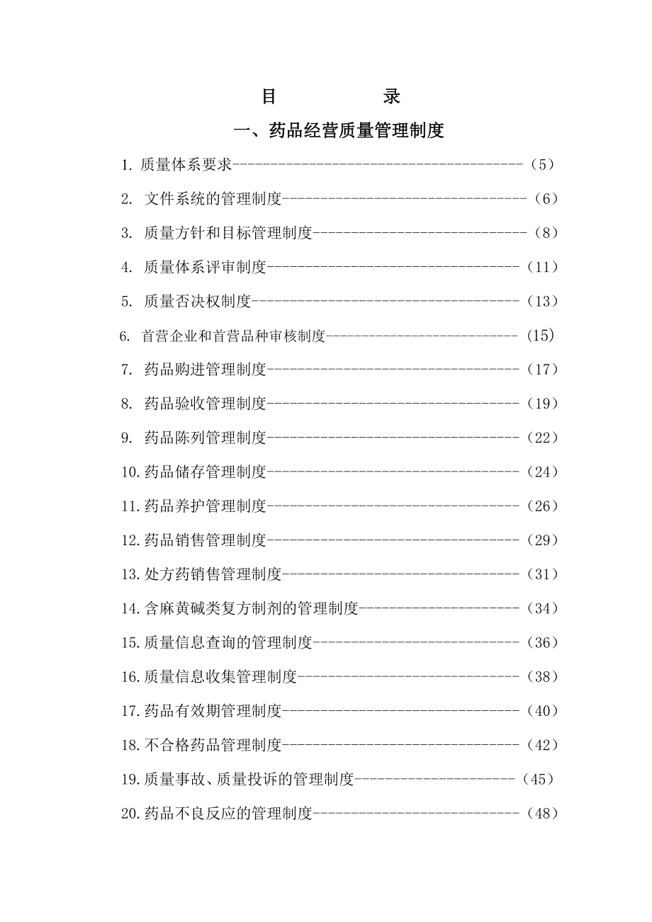 药品经营质量管理制度质量体系要求.doc_第1页