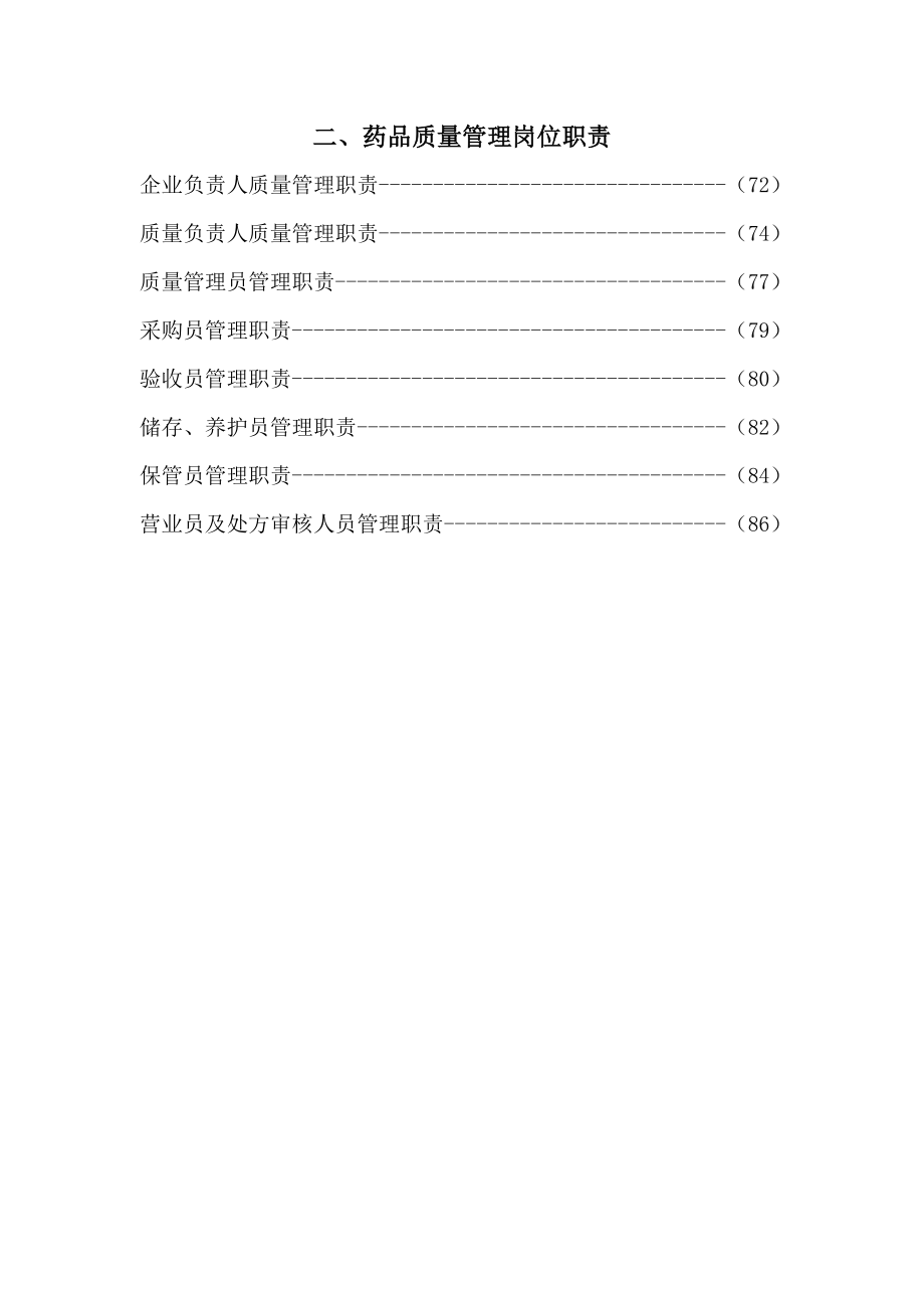 药品经营质量管理制度质量体系要求.doc_第3页