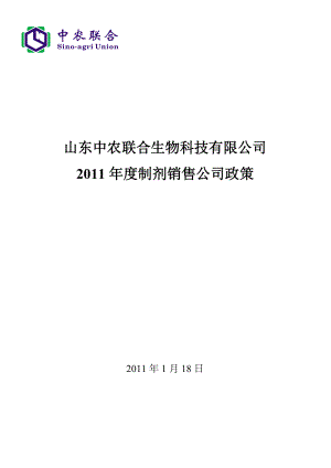 制剂销售公司政策定稿.doc