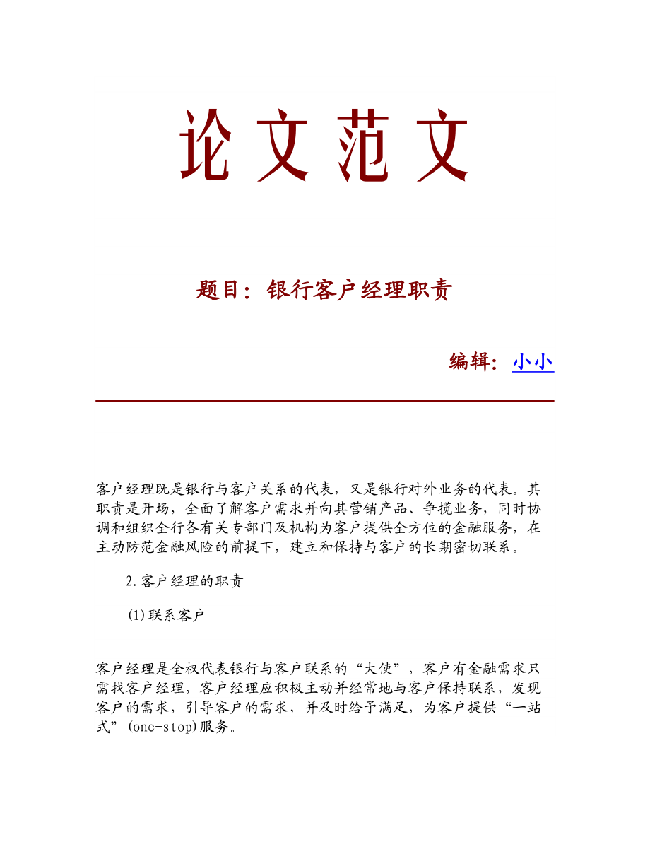 【精品】银行客户经理职责.doc_第1页