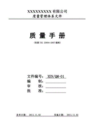 电梯销售、安装、维护公司质保手册.doc