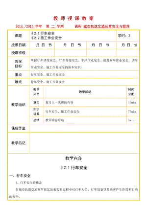 城市轨道交通运营安全与管理教案3.doc