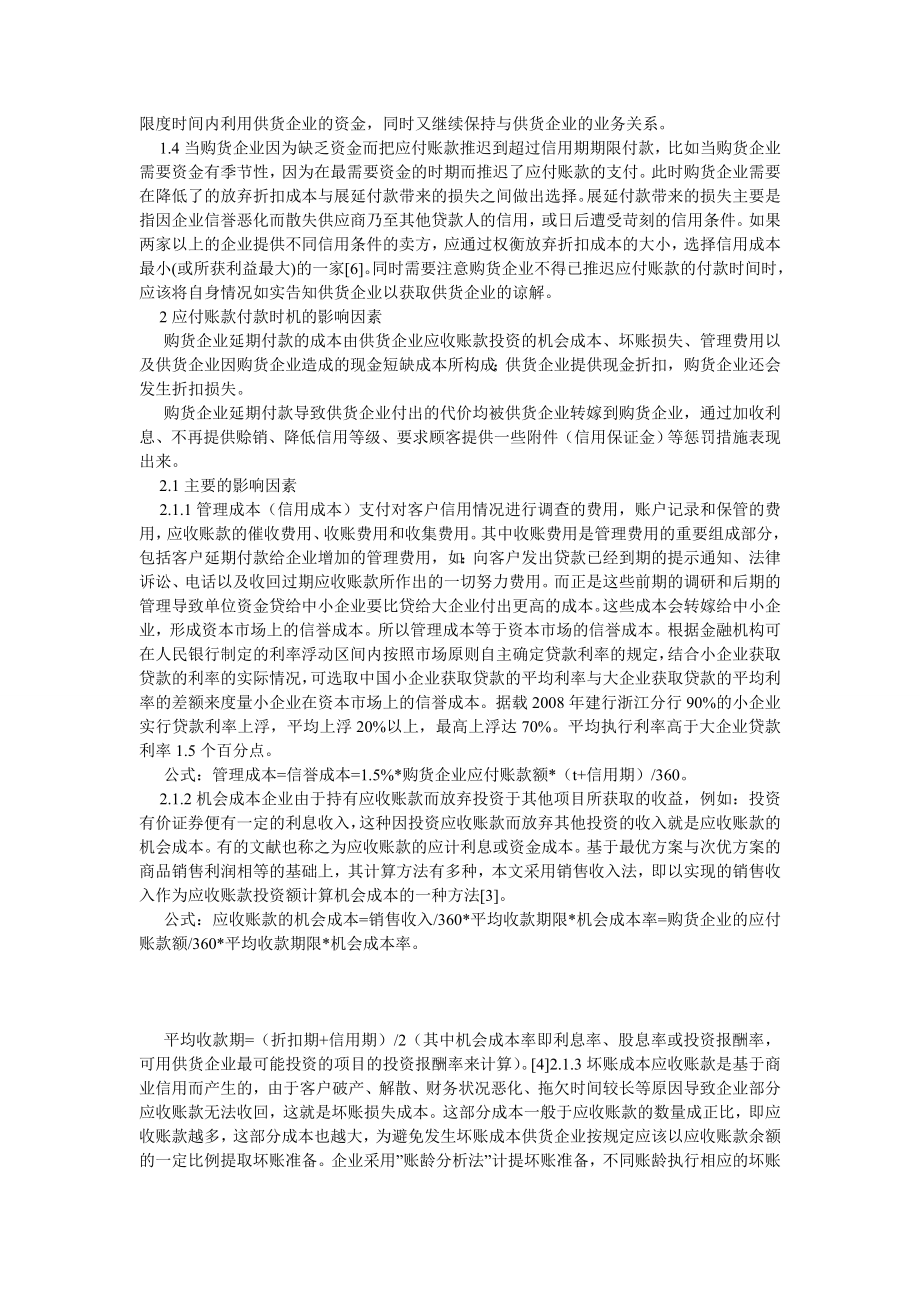 会计研究论文应付账款付款时机的策略选择研究.doc_第2页