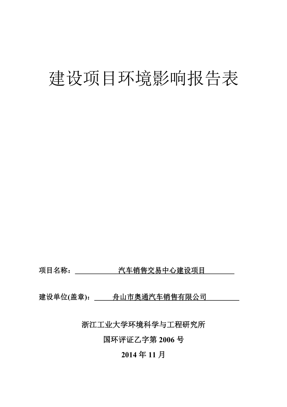 环境影响评价报告公示：汽车销售交易中心建设环评报告.doc_第1页