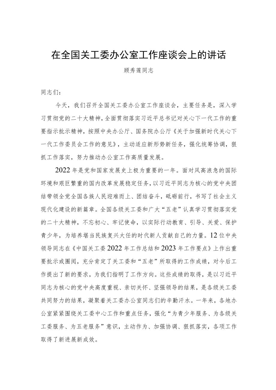 顾秀莲同志：在全国关工委办公室工作座谈会上的讲话.docx_第1页