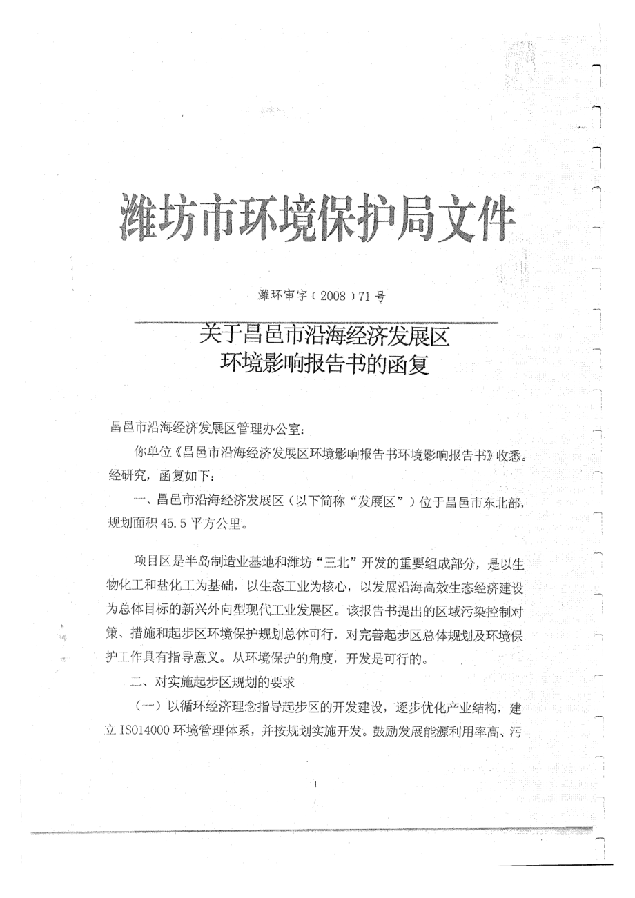 环境影响评价全本公示简介：经济发展区批复.doc_第1页