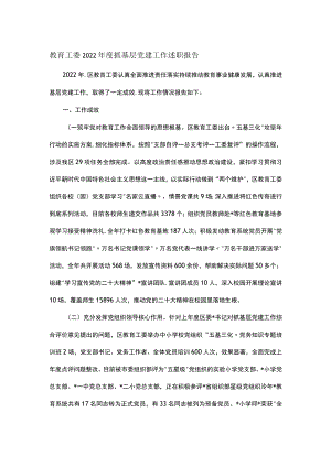 教育工委2022年度抓基层党建工作述职报告.docx