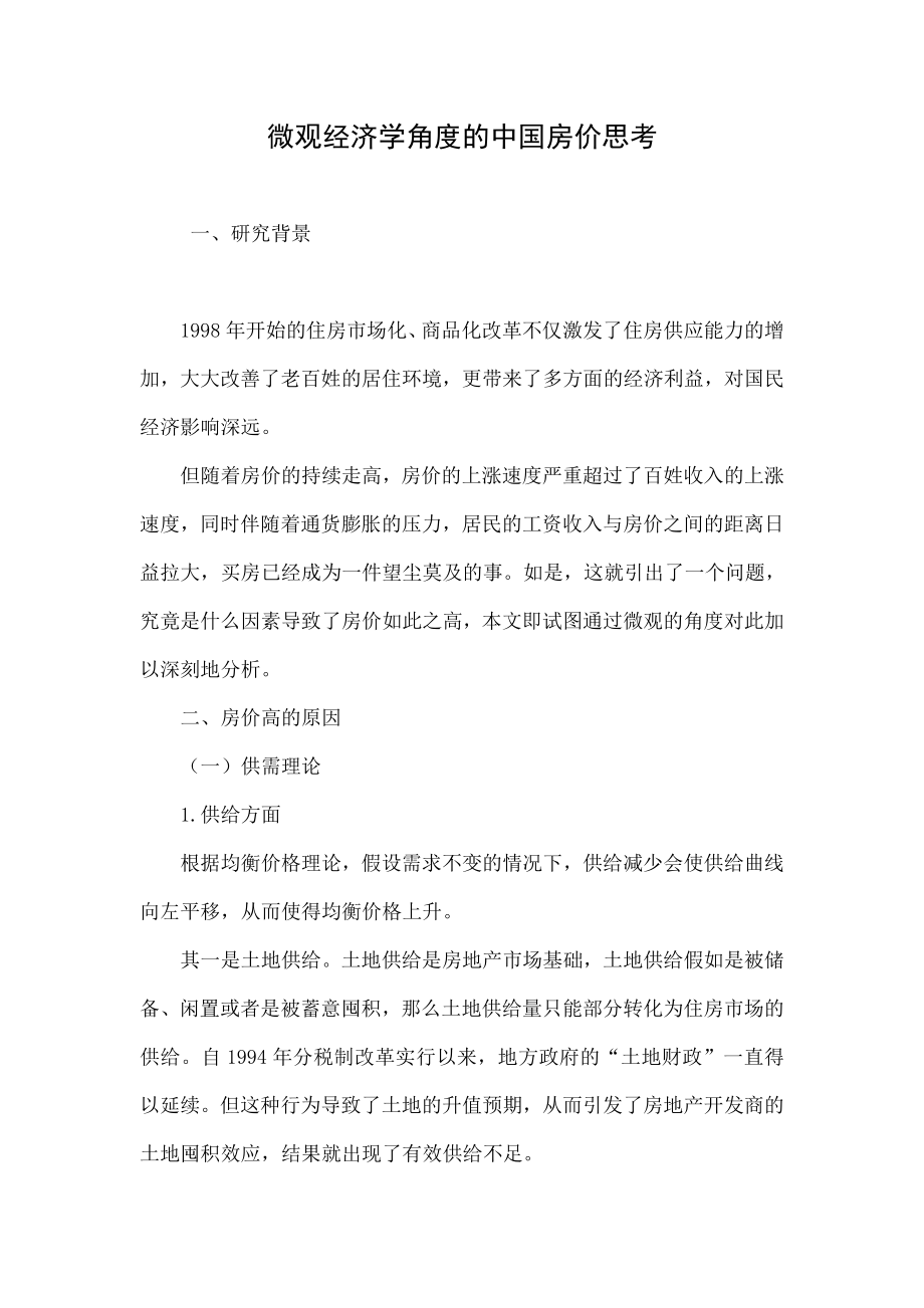 微观经济学角度的中国房价思考.doc_第1页