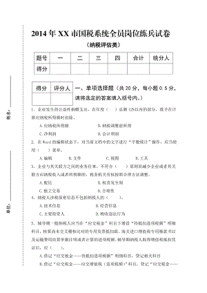 XX市国税系统全员岗位练兵纳税评估试卷.doc