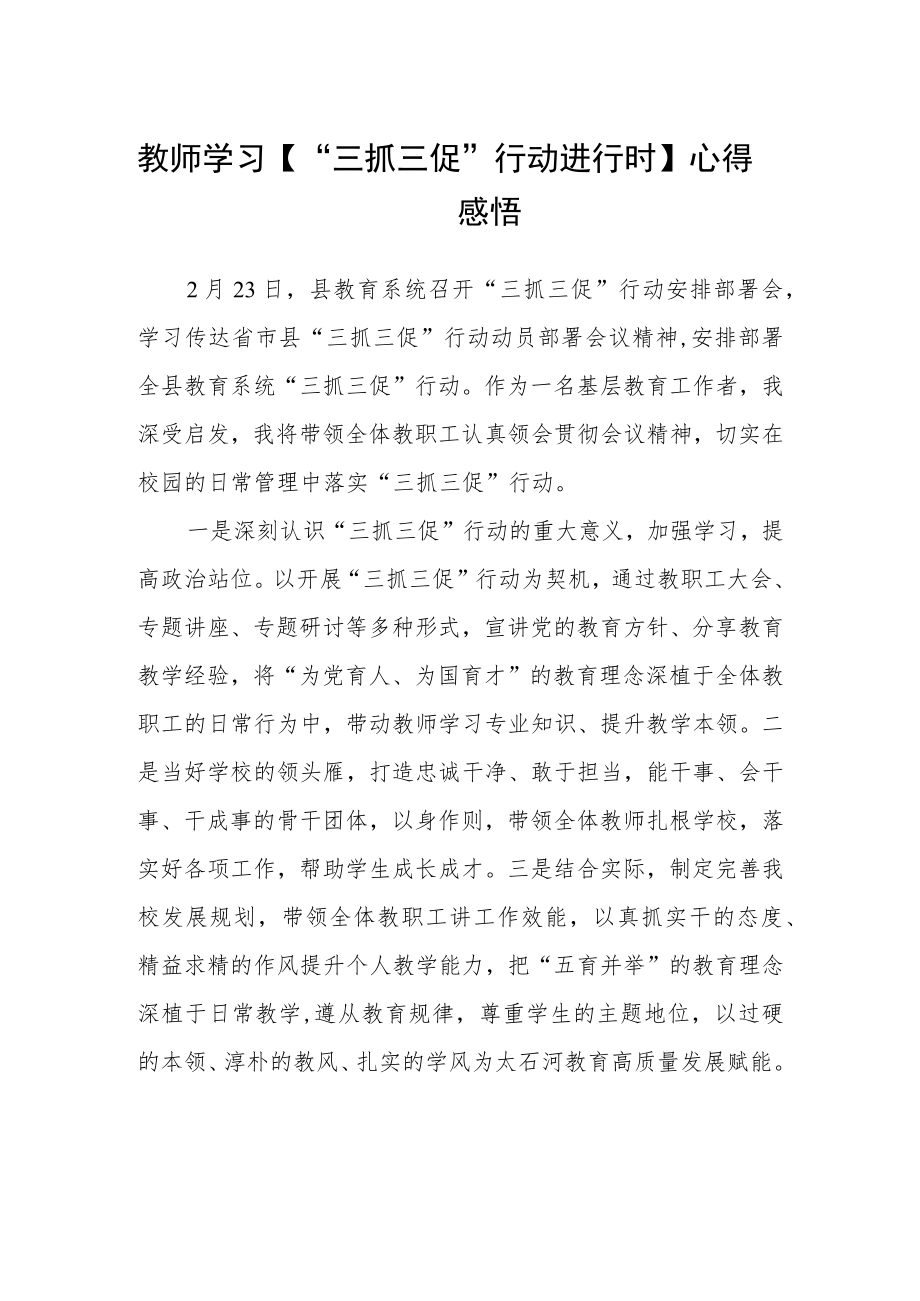 教师学习【“三抓三促”行动进行时】心得体会感悟通用四篇.docx_第1页