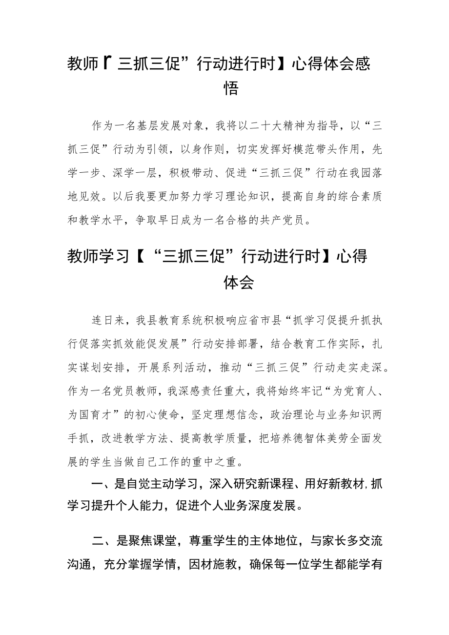 教师学习【“三抓三促”行动进行时】心得体会感悟通用四篇.docx_第2页