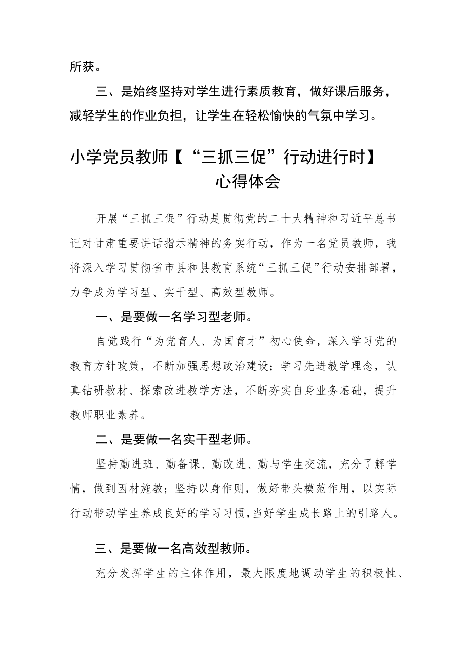 教师学习【“三抓三促”行动进行时】心得体会感悟通用四篇.docx_第3页