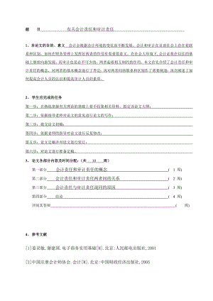 毕业论文 有关会计责任和审计责任.doc