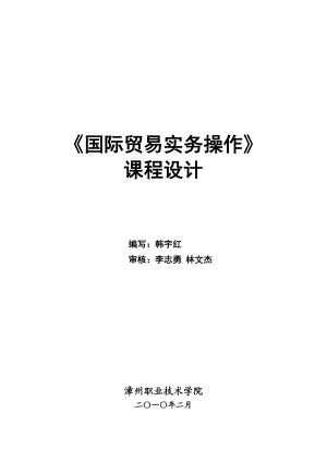 《国际贸易实务操作》课程设计方案1.doc